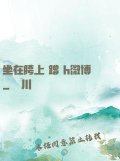 坐在胯上 蹭 h微博